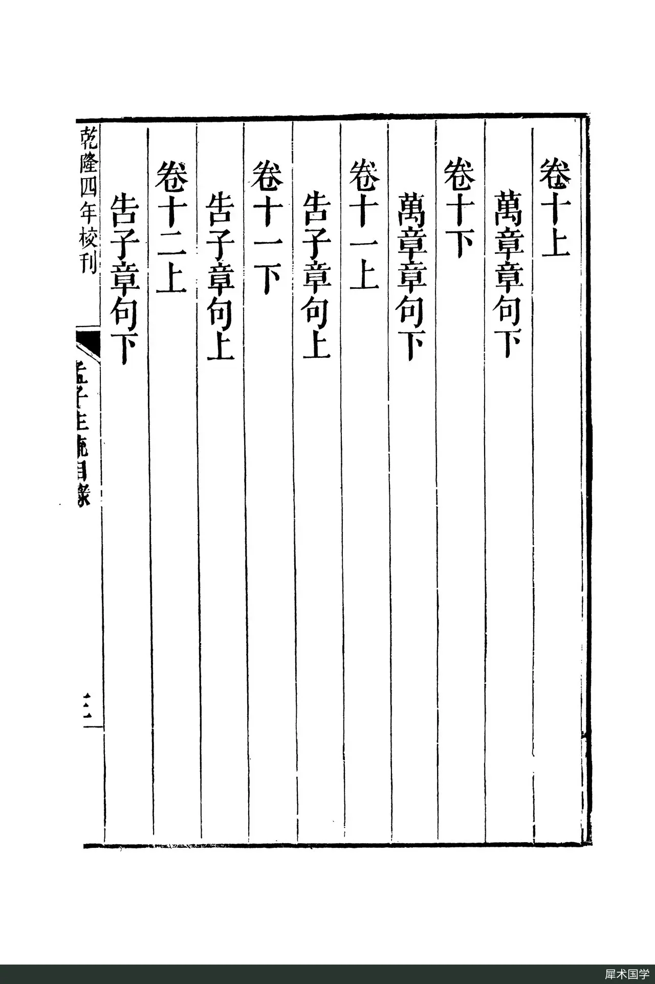 清代刻本《十三經注疏》中《孟子注疏》卷一分册的一页扫描，竖排木刻汉字，有版框与版心