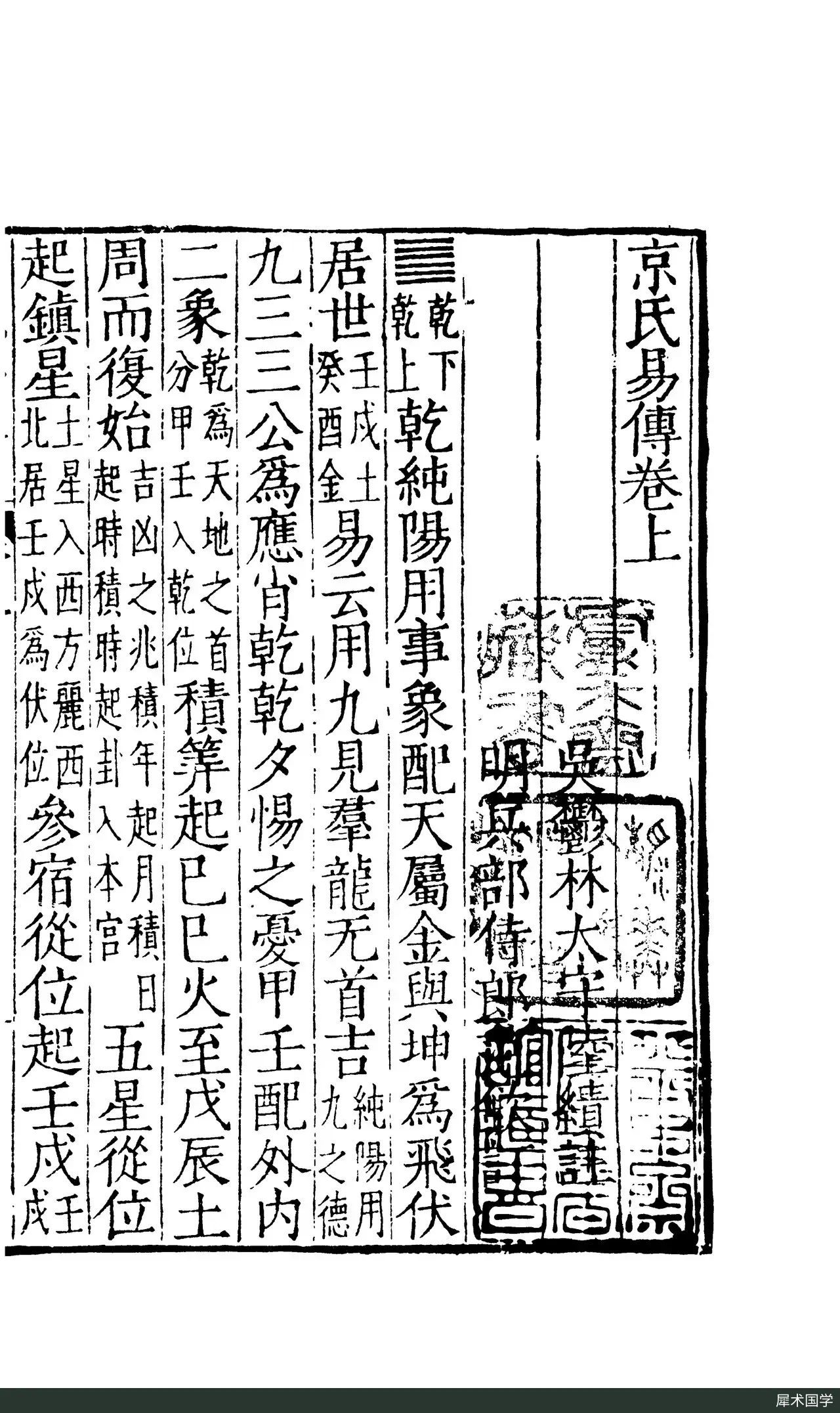 First page of the upper juan of the Jingshi Yizhuan, vertically carved text; the opening lines credit annotation by Lu Ji, Governor of Yulin under Wu, and editing by Fan Qin, Vice Minister of War under the Ming; the Qian hexagram comes first