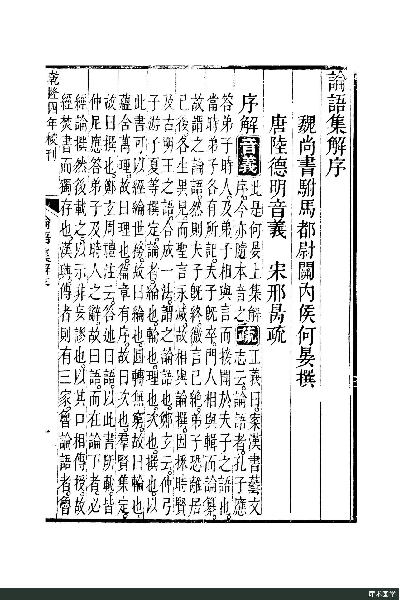 清代刻本《十三經注疏》中《論語注疏》卷一至卷六分册的一页扫描，竖排木刻汉字，有版框与版心