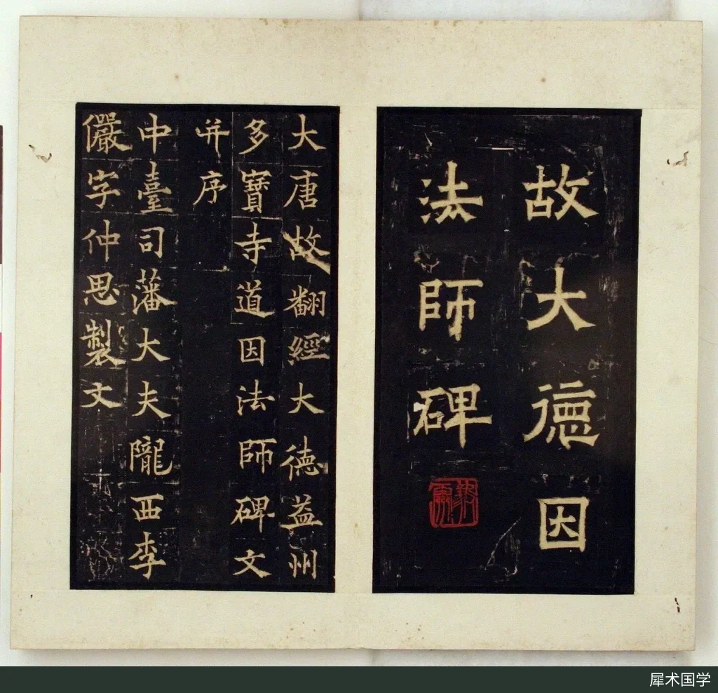 清代《道因法师碑》拓本册页,墨色底上留出白色楷书碑字,字口清晰可辨