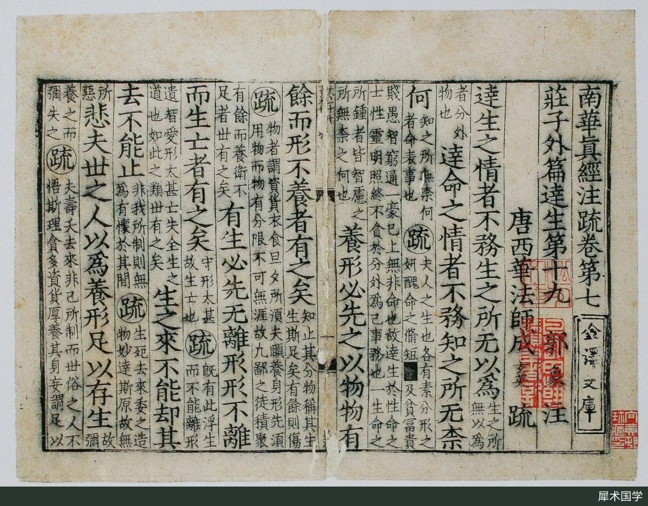 静嘉堂文庫藏宋刊本《庄子》达生篇开头的对开书页,竖行刻印的汉字自右向左排列
