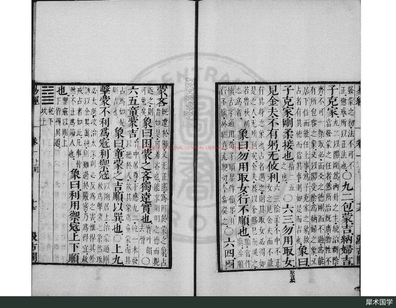明汲古阁刊本《周易本义》对开书页,竖排大字经文与双行小字注文,四周有版框